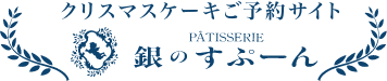 銀のすぷーん 店頭受取ご予約サイト